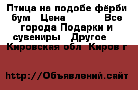 Птица на подобе фёрби бум › Цена ­ 1 500 - Все города Подарки и сувениры » Другое   . Кировская обл.,Киров г.